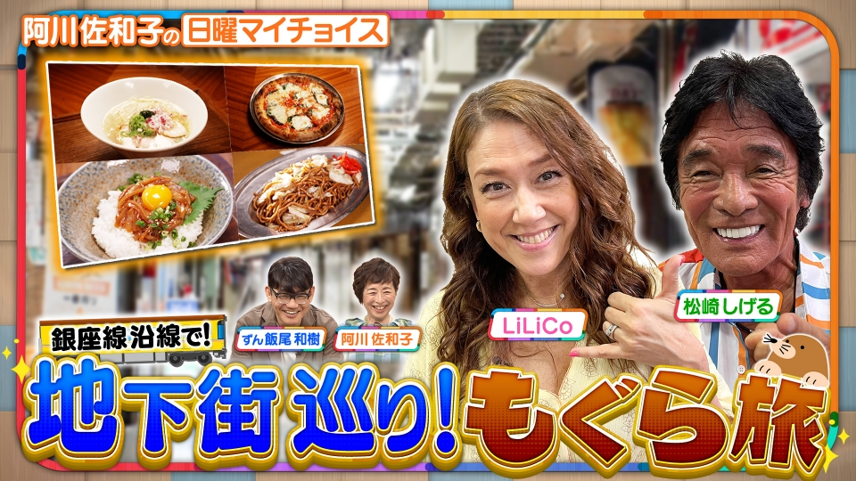 日曜マイチョイス 8月31日(日)放送分 【仲良しコンビ・松崎しげる