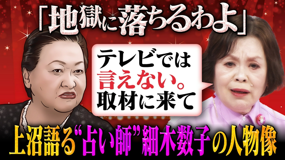 上沼・高田のクギズケ！ 5月3日(日)放送分 細木数子半生ドラマに上沼が