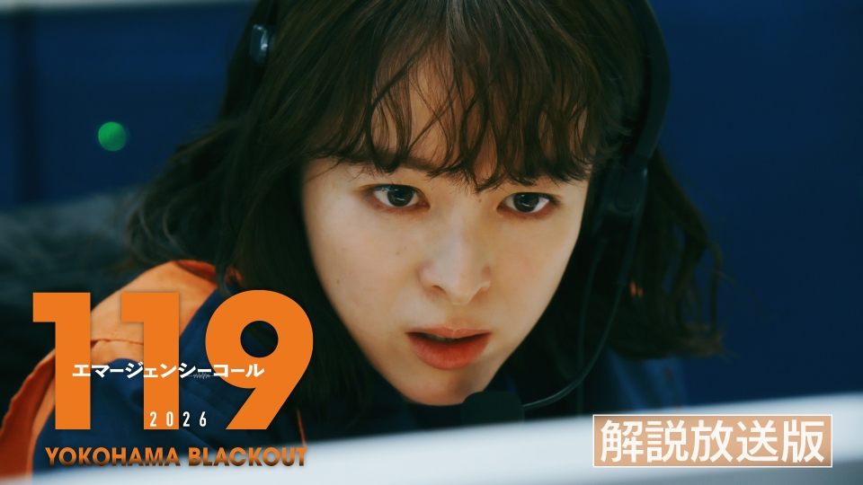 119エマージェンシーコール 1月3日(土)放送分 【解説放送版】2026