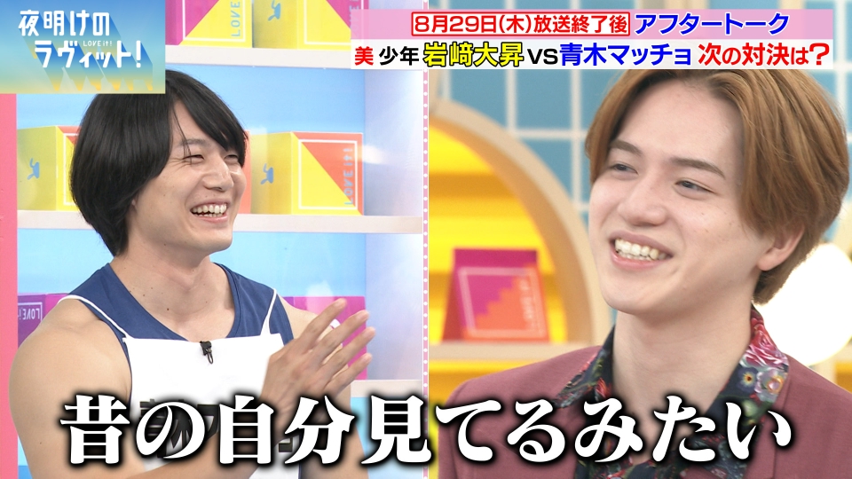 夜明けのラヴィット！ 8月31日(土)放送分 美 少年岩﨑vs青木マッチョ次