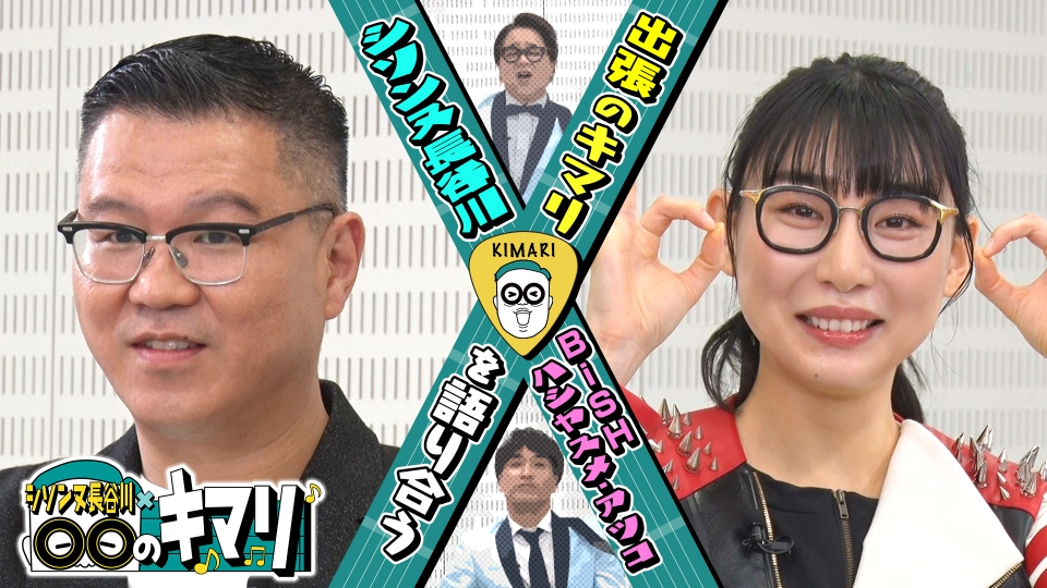 シソンヌ長谷川×○○のキマリ 3月8日(水)放送分 今夜もBiSHから
