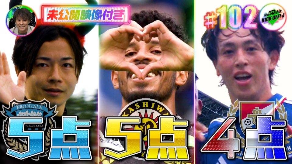 KICK OFF! J 10月19日(日)放送分 #102 関東J怒涛のゴールラッシュ