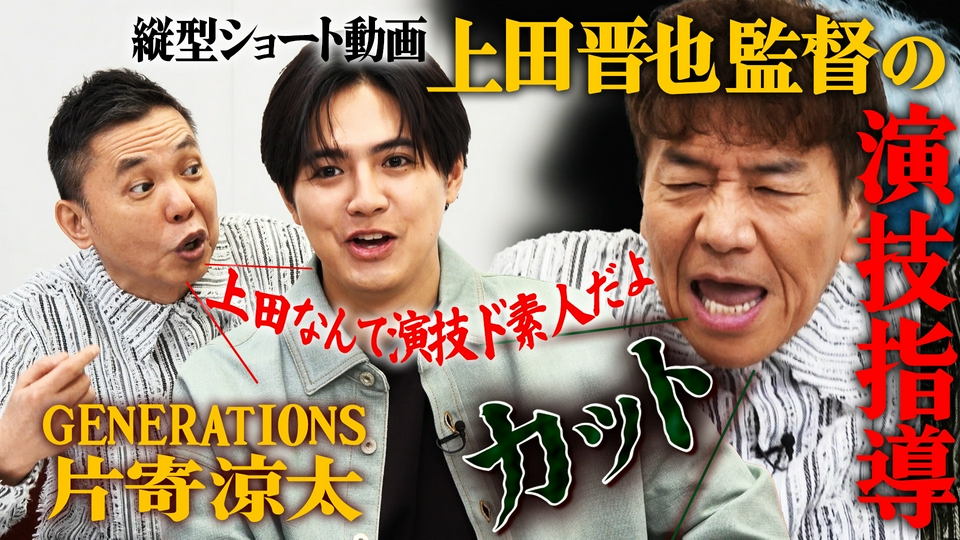 太田上田 3月17日(火)放送分 片寄涼太がやってきた 前編｜バラエティ