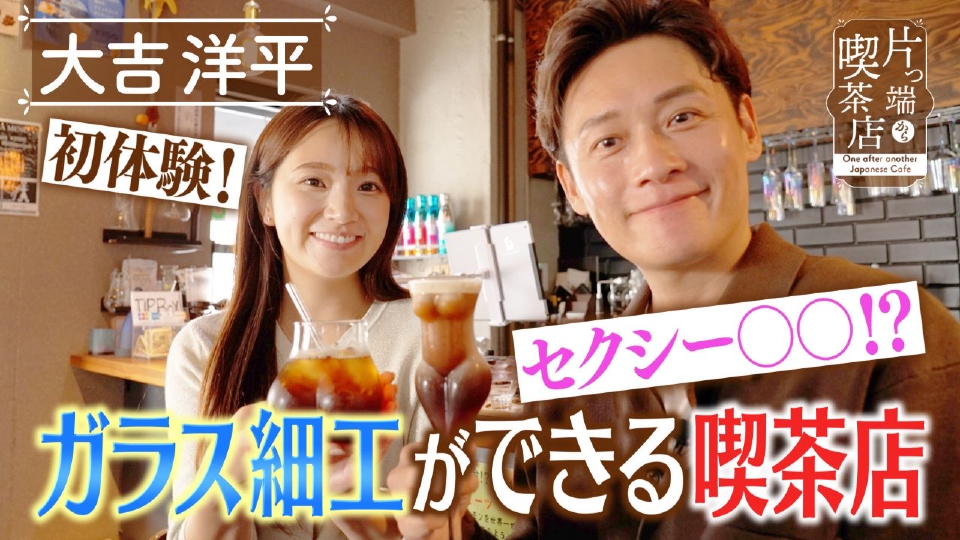 片っ端から喫茶店シーズン⑪ 11月18日(火)放送分 新世界で「初体験