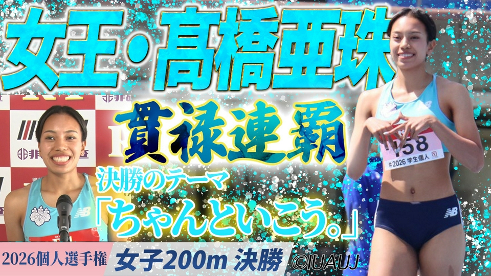 2026日本学生陸上競技個人選手権大会 女子200m決勝/女王・髙橋亜珠