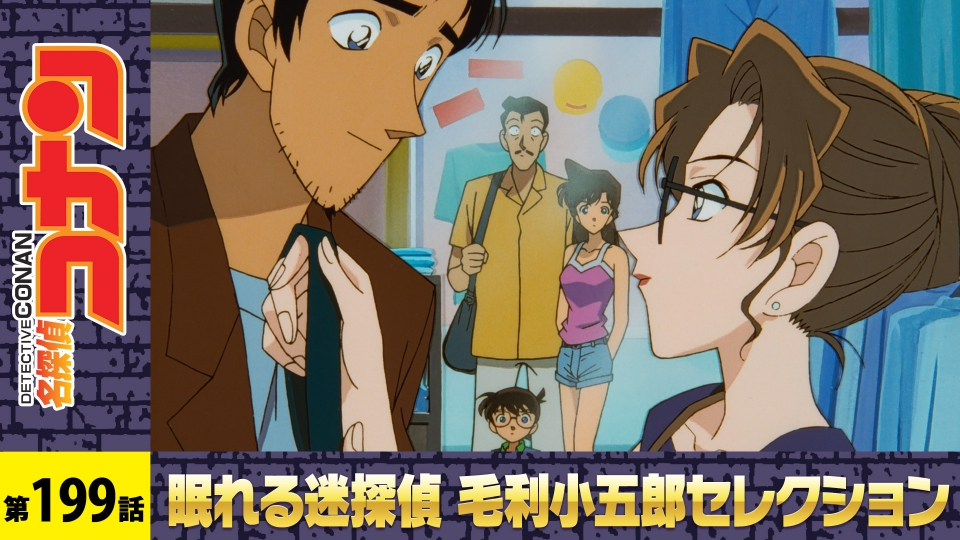名探偵コナン 2000年放送 容疑者・毛利小五郎（前編）｜アニメ