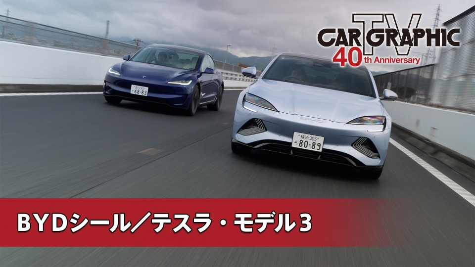 カーグラフィックTV 8月22日(木)放送分 テスラ モデル3の