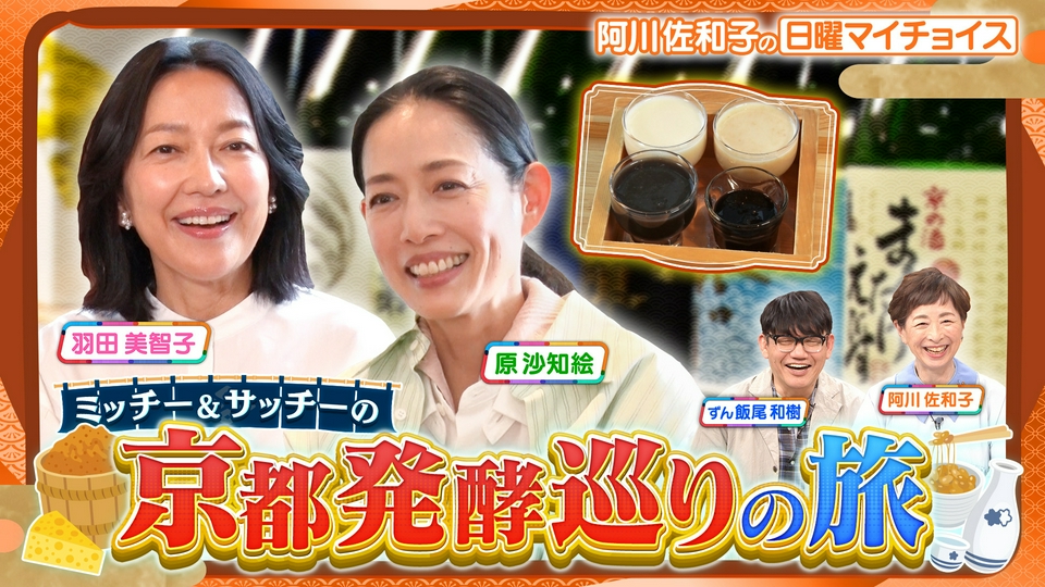 日曜マイチョイス 5月10日(日)放送分 【発酵大好き・羽田美智子＆原