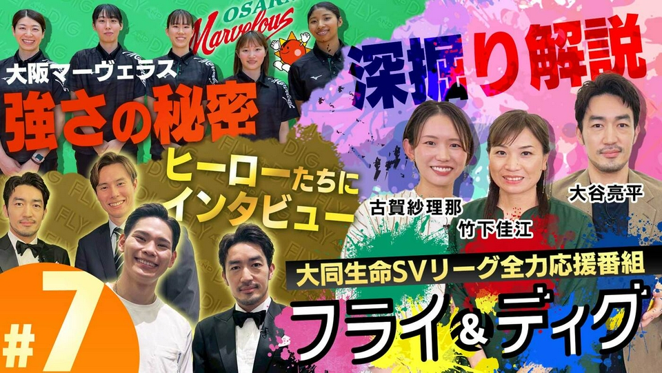 SVリーグ全力応援番組「FLY AND DIG」 5月22日(金)放送分 「SVリーグ