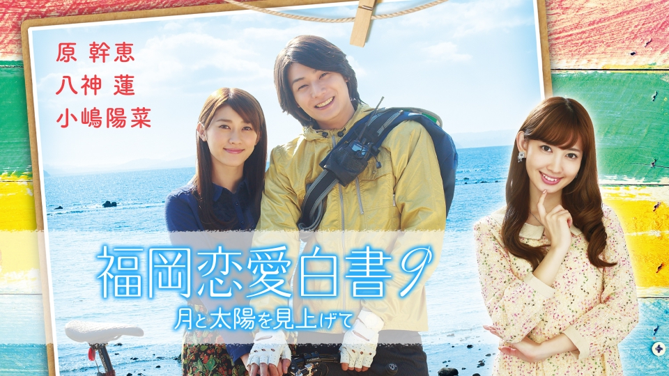 福岡恋愛白書9 月と太陽を見上げて [DVD] 9jupf8b Amazon.co.jp: 福岡恋愛白書9 月と太陽を見上げて [DVD] : 原