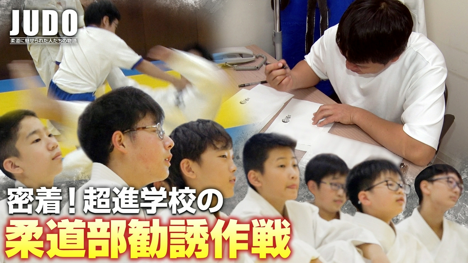 JUDO 6月21日(日)放送分 第234回｜スポーツ｜見逃し無料配信はTVer