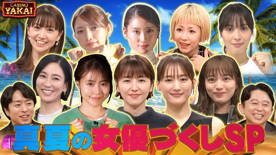 櫻井・有吉THE夜会 8月8日(木)放送分 真夏の女優づくしSP｜バラエティ