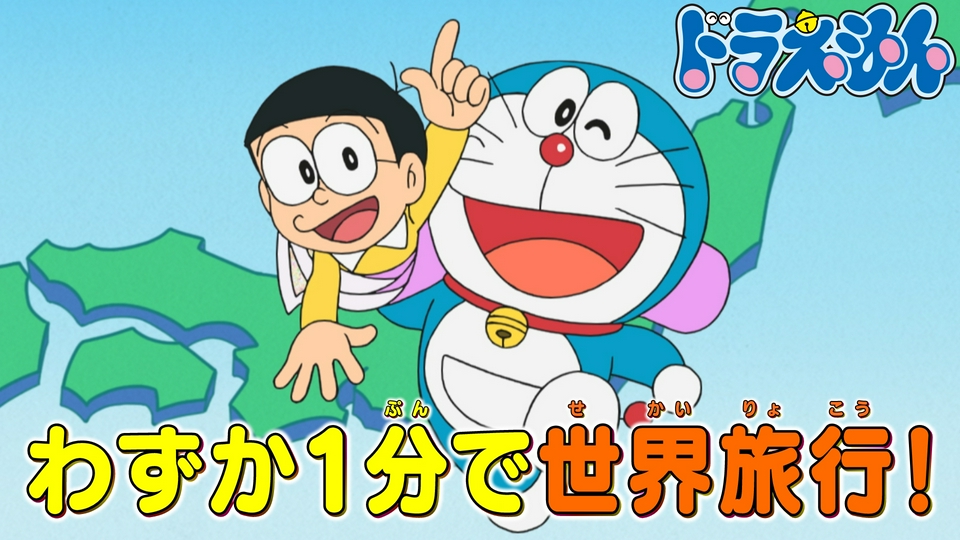 「まほうの地図」「のび太はクイズ王」 thumbnail