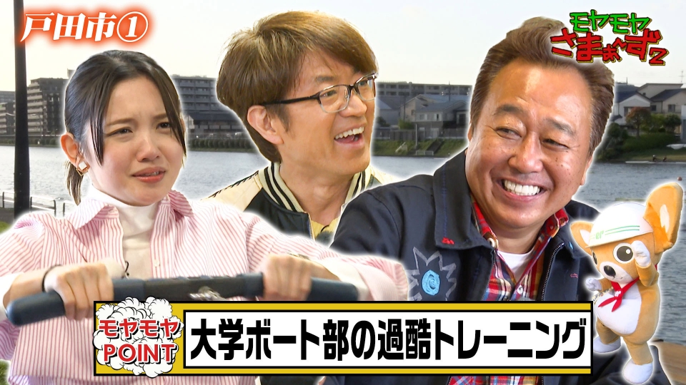 モヤモヤさまぁ～ず2 4月27日(土)放送分 若いね！ボートの街・埼玉