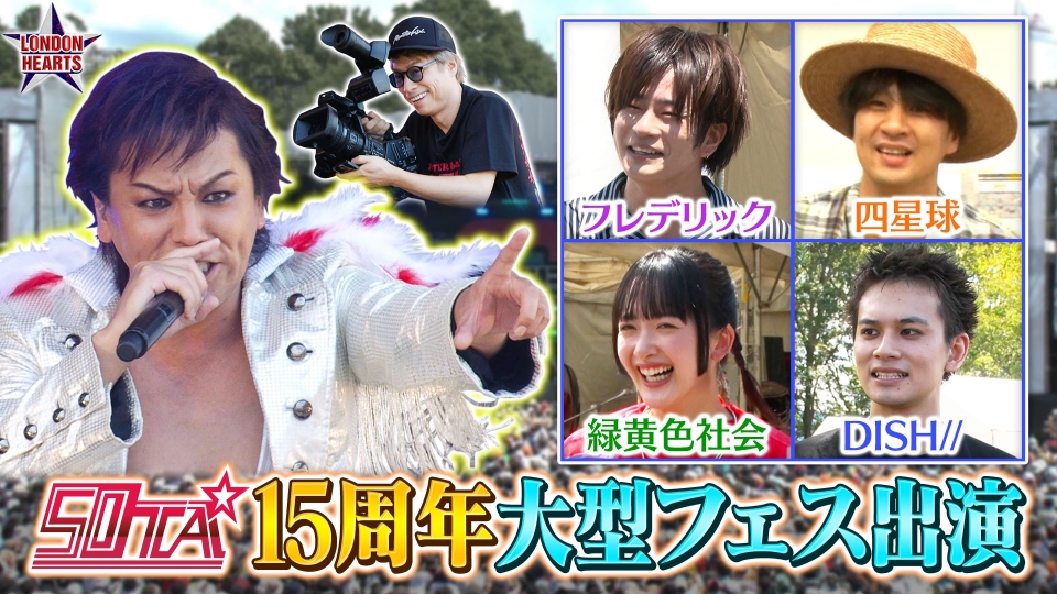 ロンドンハーツ 9月10日(火)放送分 50TA15周年・大型ロックフェス出演