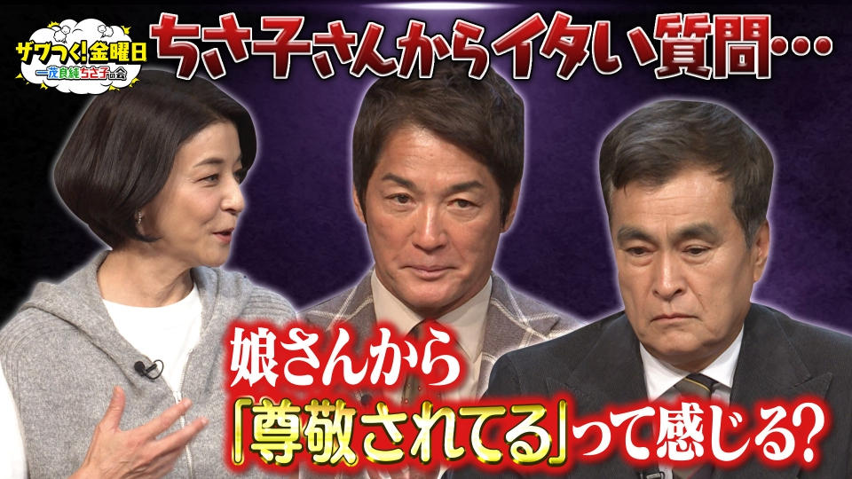 ザワつく！ 金曜日 12月12日(金)放送分 パパ2人にちさ子さんからイタい