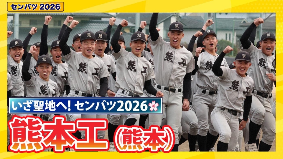 第98回センバツ高校野球 スペシャル 熊本工【センバツ2026 出場校紹介