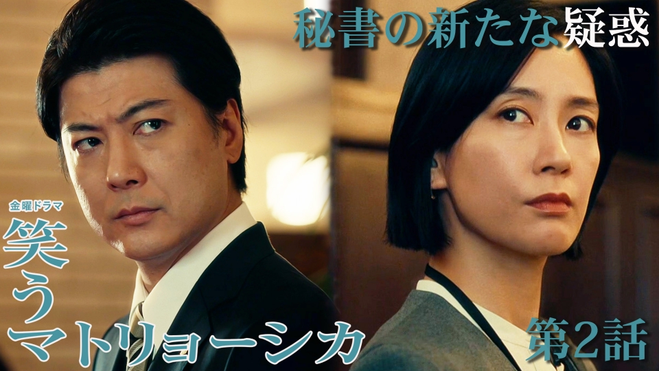 笑うマトリョーシカ 2024年放送 第2話 深まる疑惑…事故と元恋人の秘密