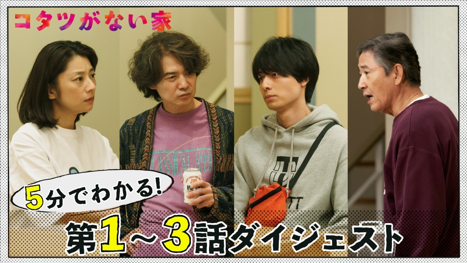 コタツがない家 【コタツがない家】5分でわかる！第1～3話ダイジェスト