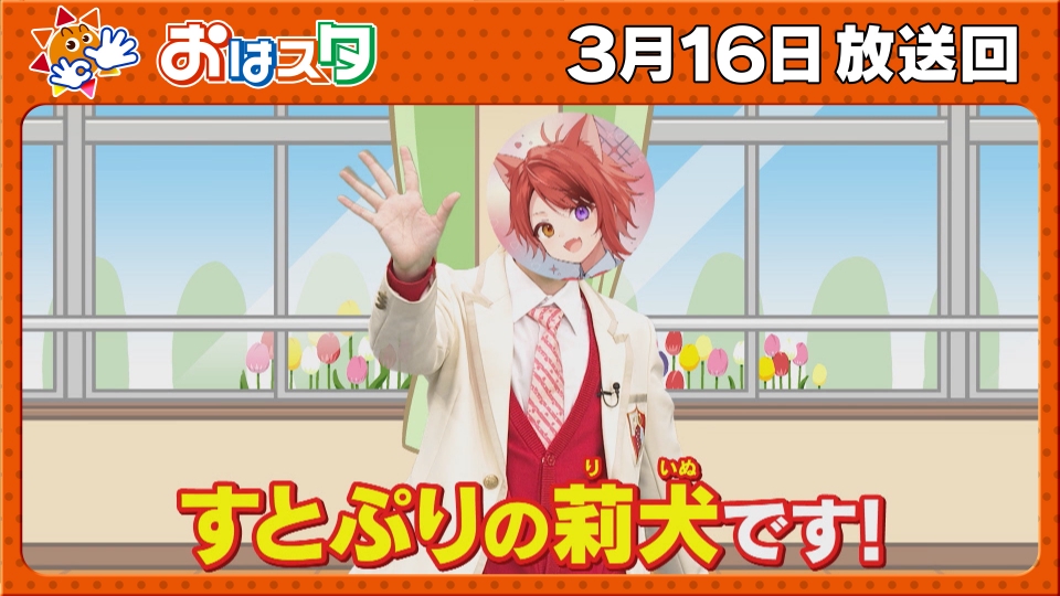 おはスタ 3月16日(月)放送分 すとぷり・莉犬くんが転校生で登場