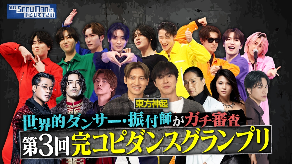 第3回完コピダンスチャンピオン決定！▼目黒蓮に会うため…サプライズゲスト登場で波乱の結末 thumbnail