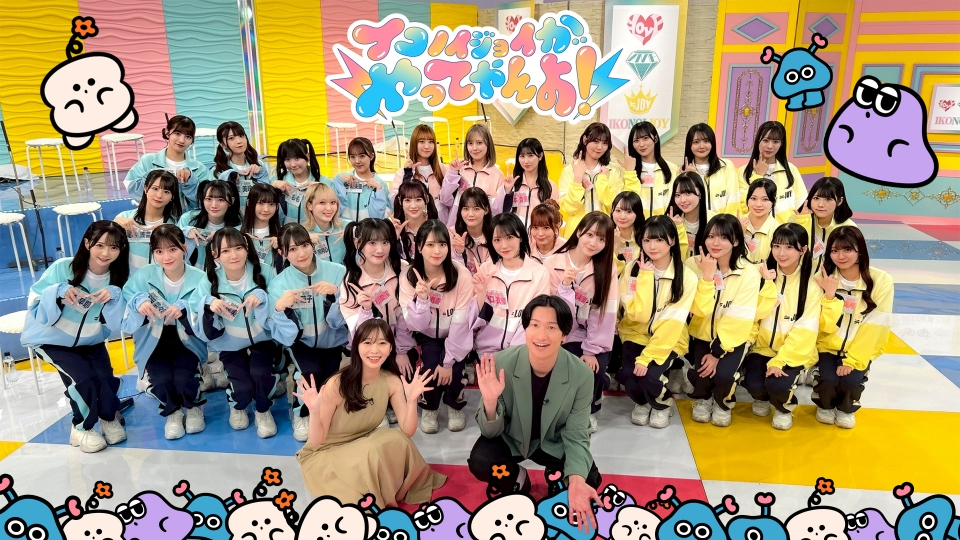 イコノイジョイがやってやんよ！ 8月25日(月)放送分 ＝LOVE、≠ME