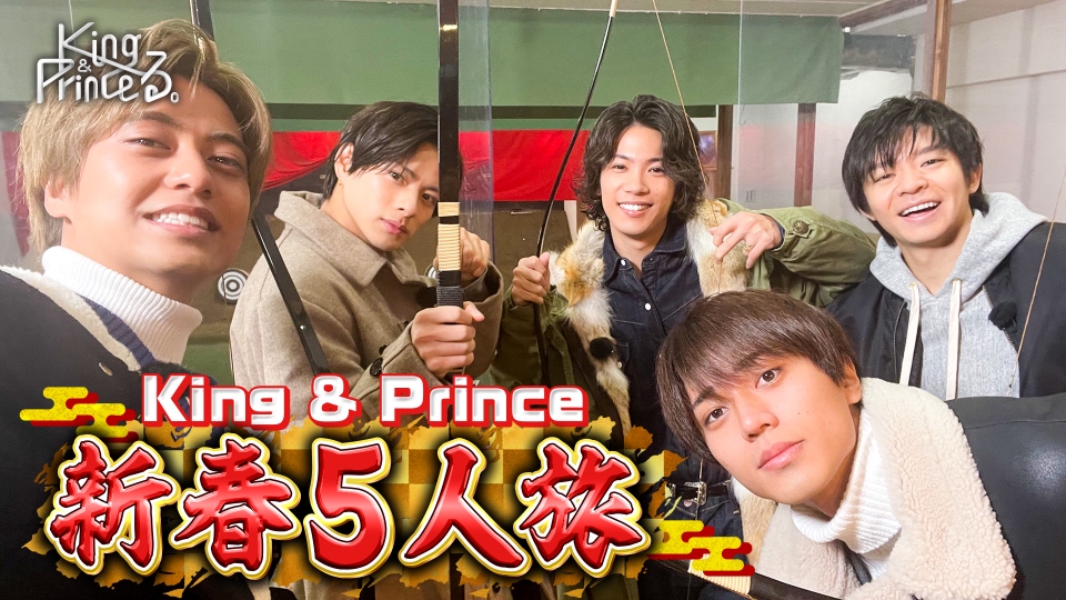 King & Princeる。 1月1日(日)放送分 ヘリコプターで日本横断“開運”5人
