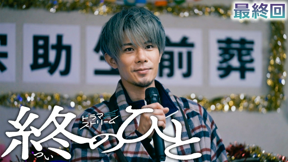 最終回「愛がすべてのこと」 thumbnail