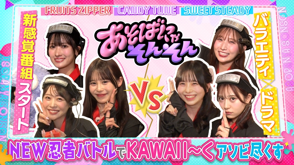 あそばにゃそんそん 4月19日(土)放送分 FRUITS ZIPPER、CANDY TUNE