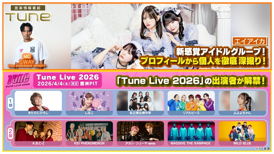 Tune 12月11日(木)放送分 エイアイカのメンバーを深掘り！「Tune Live