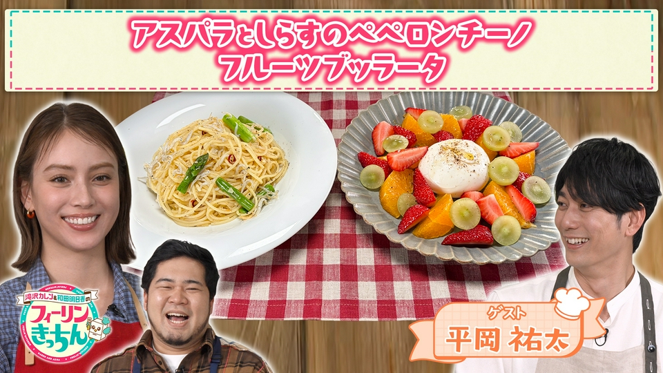滝沢カレン＆和田明日香のフィーリンきっちん 5月14日(木)放送分 平岡