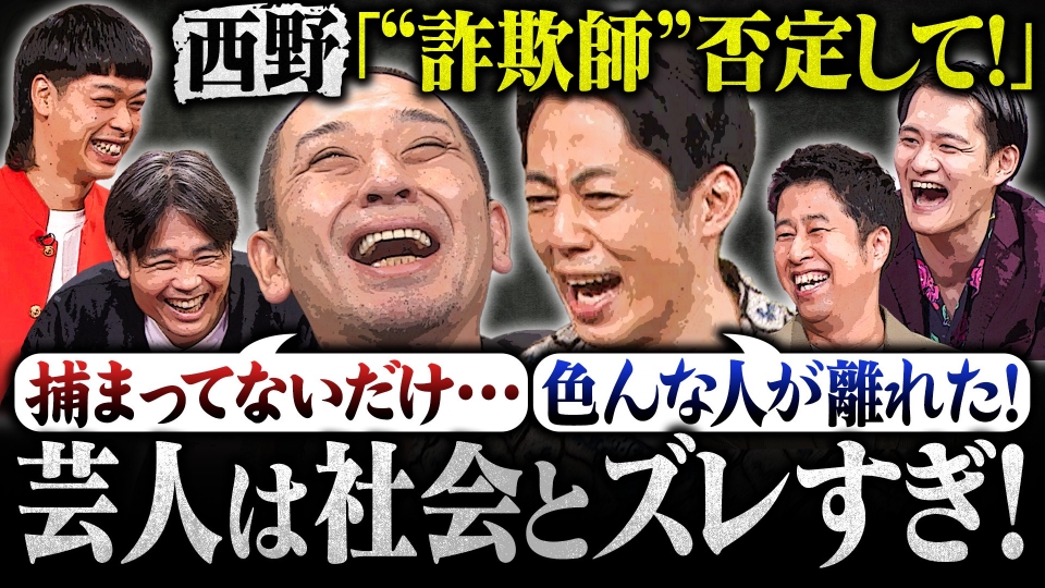 【キンコン西野vs大悟】「捕まってないだけの詐欺師」ついに改名へ！お笑いの未来を考える会SP thumbnail