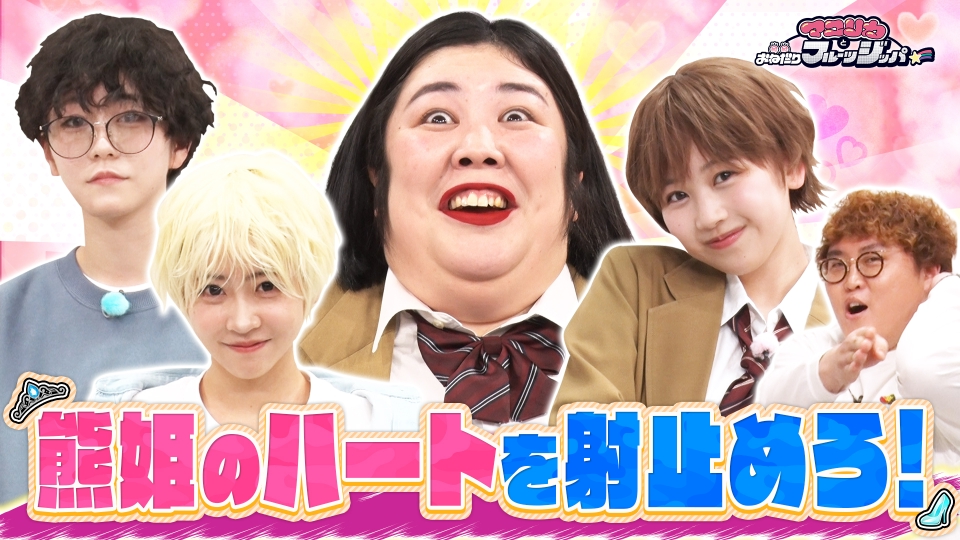 マユリカとおねだりフルーツジッパー 3月5日(水)放送分 【No.1イケメン