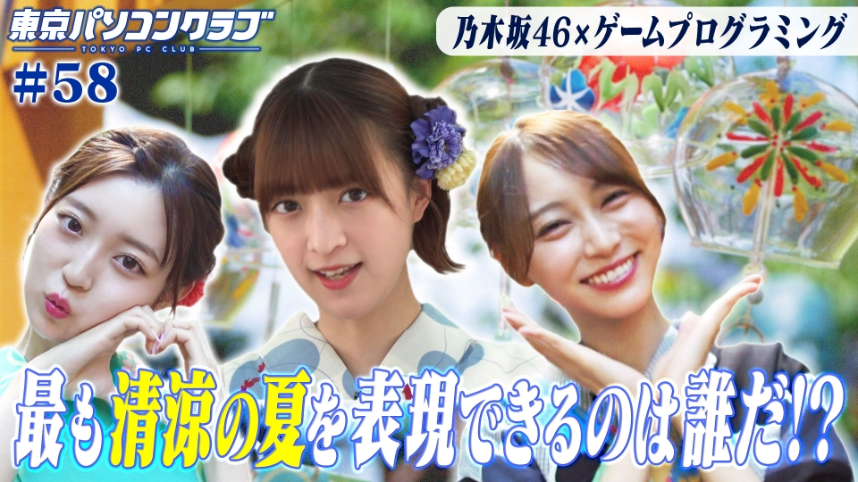 東京パソコンクラブ ～乃木坂46×ゲームプログラミング～ 9月8日(金