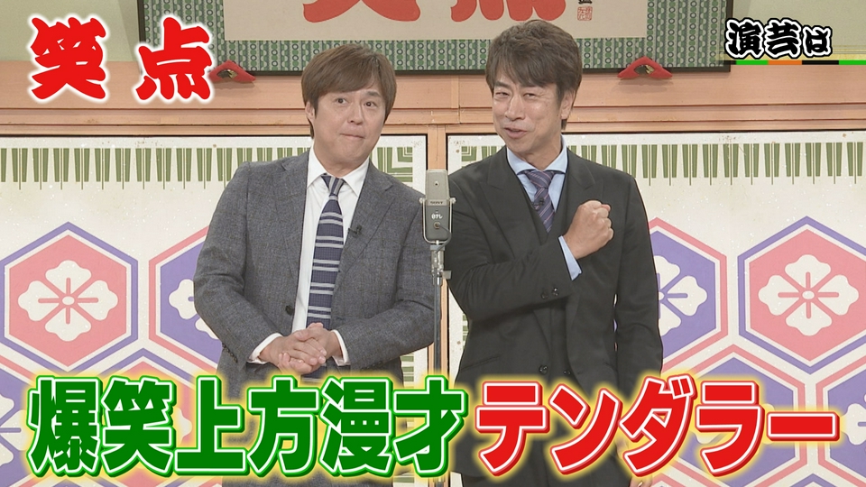 笑点 7月5日(日)放送分 テンダラーの爆笑漫才!秘蔵映像は、歌丸逝去
