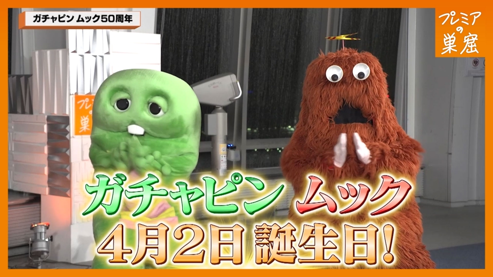 エンタメサーチバラエティ プレミアの巣窟 4月2日(日)放送分