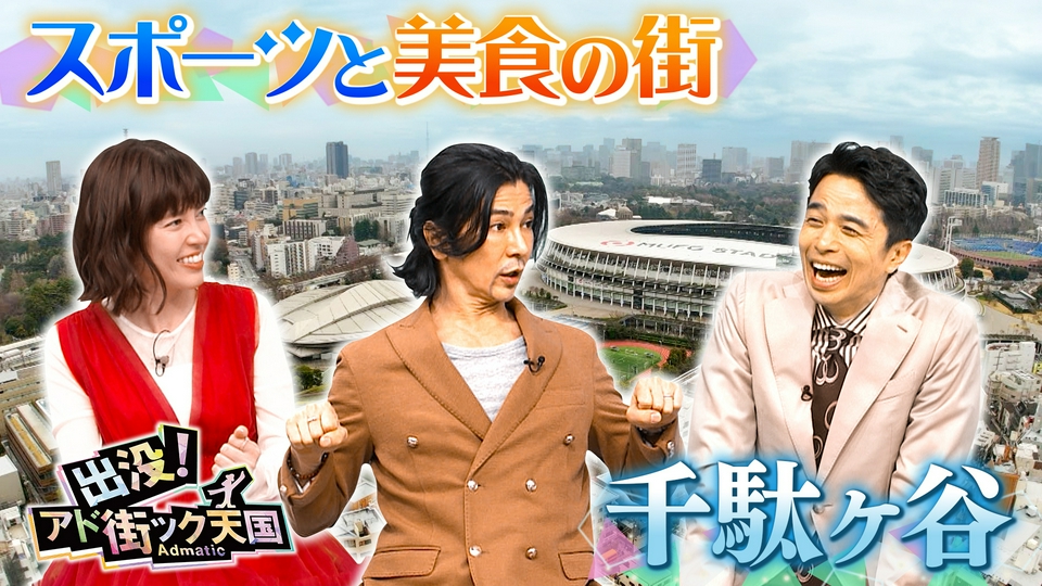 出没！アド街ック天国 4月25日(土)放送分 【千駄ヶ谷】スポーツの聖地