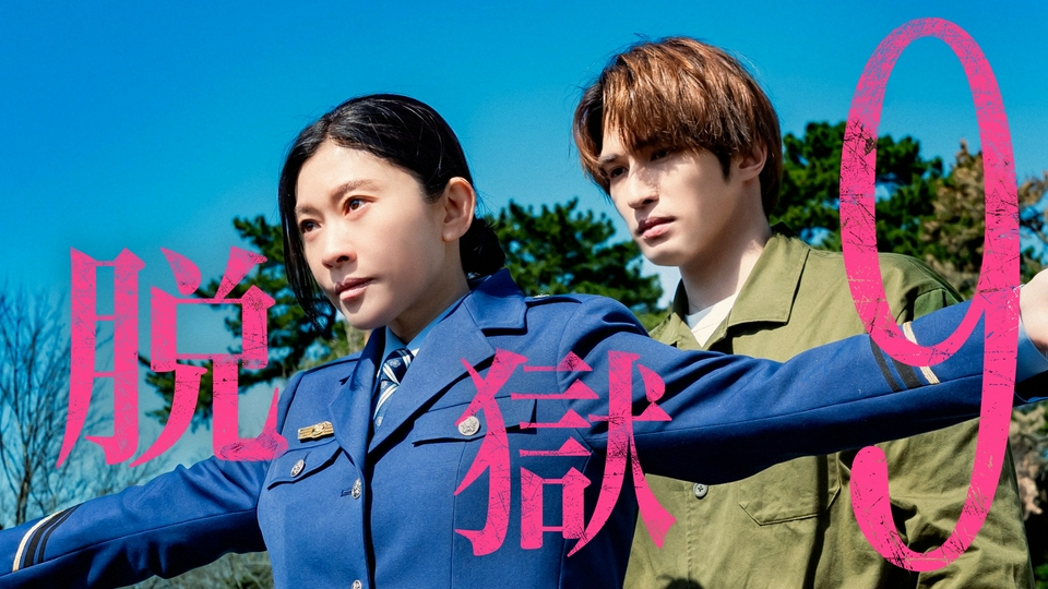 #9 ついに脱獄の時!嘘と罠が交錯…一緒に逃げよう thumbnail