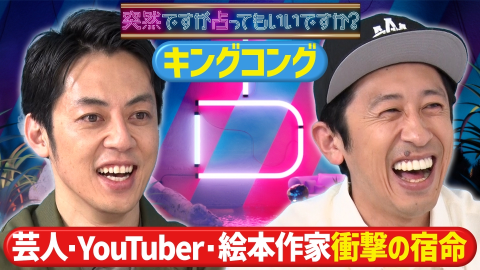 久々のテレビ共演！結成26年キングコング占い thumbnail