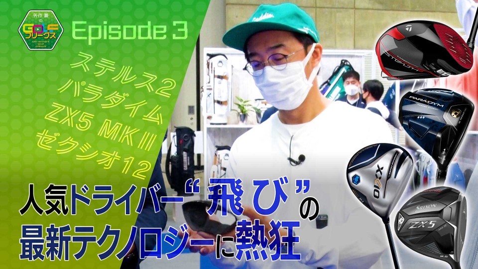 経典ブランド 矢作兼のGOLFフリークス 4月22日(土)放送分 知識でレベルアップ 練習用具