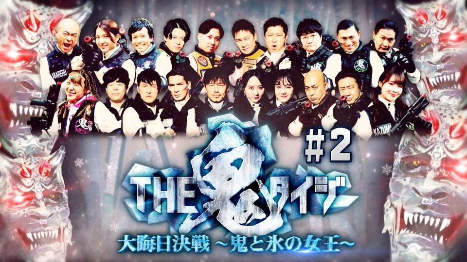 THE鬼タイジ 12月31日(土)放送分 大晦日決戦 鬼と氷の女王 #2｜バラエティ｜見逃し無料配信はTVer…