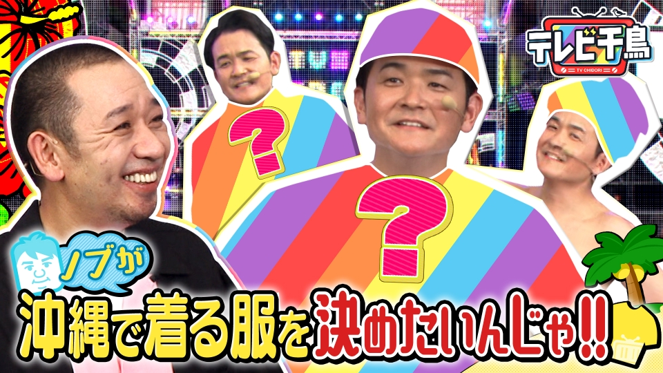 ノブが夏休みに沖縄で着る服を決めたいんじゃ!! thumbnail