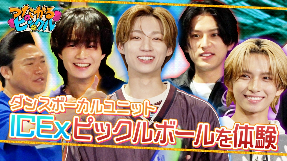 つながるピックル 5月24日(日)放送分 ダンスボーカルユニットICExが