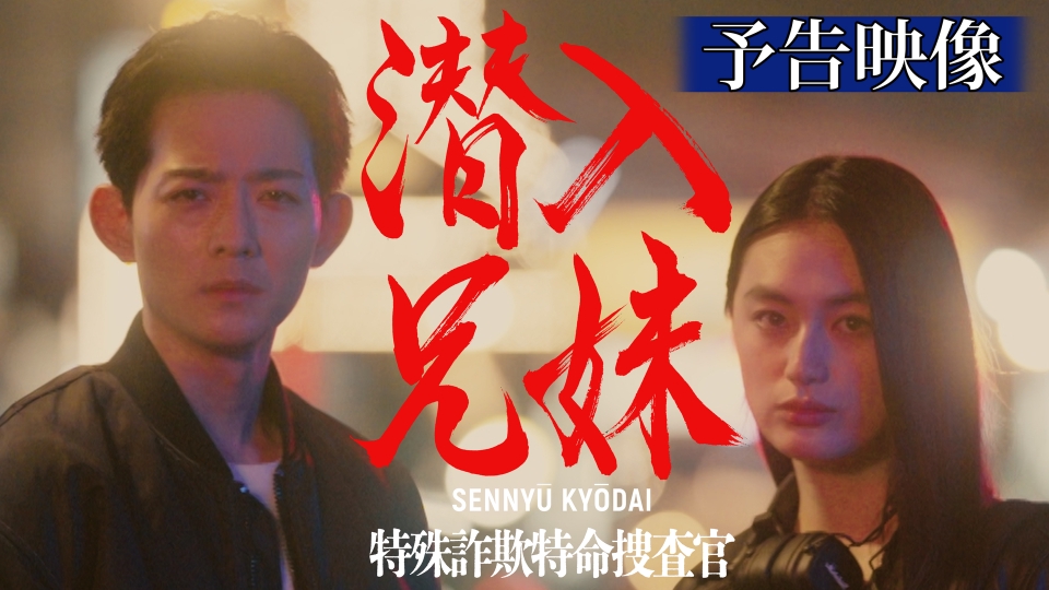 潜入兄妹 特殊詐欺特命捜査官 【予告】10月5日(土)22時00分