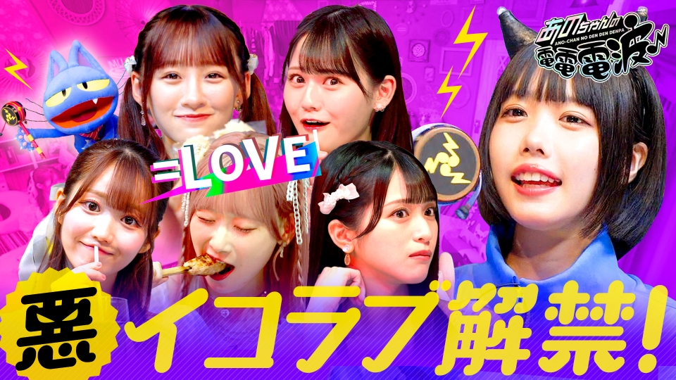 あのちゃんの電電電波♪