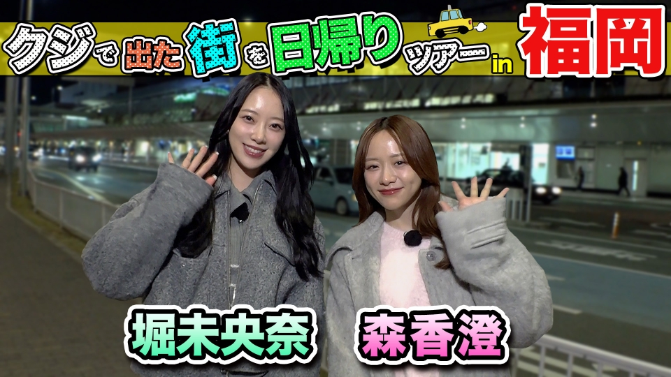 ちょっと福岡行ってきました！ 2月1日(土)放送分 堀未央奈＆森香澄が
