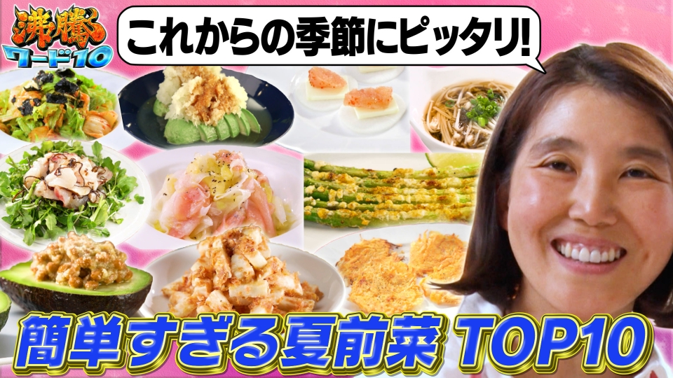 沸騰ワード10 6月21日(金)放送分 志麻さん厳選！簡単＆野菜