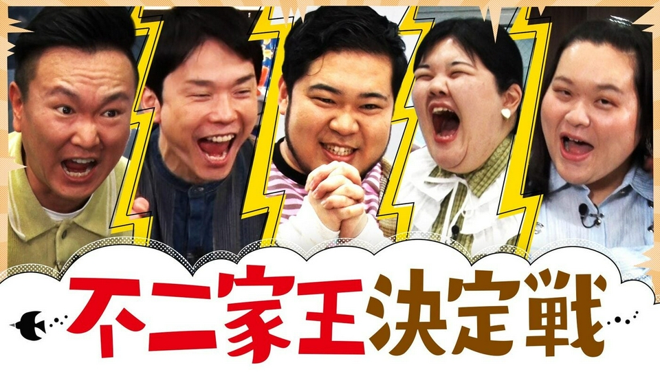 不二家王決定戦で番組史上初の事件が!?ケムリ＆あんり大失態!? thumbnail