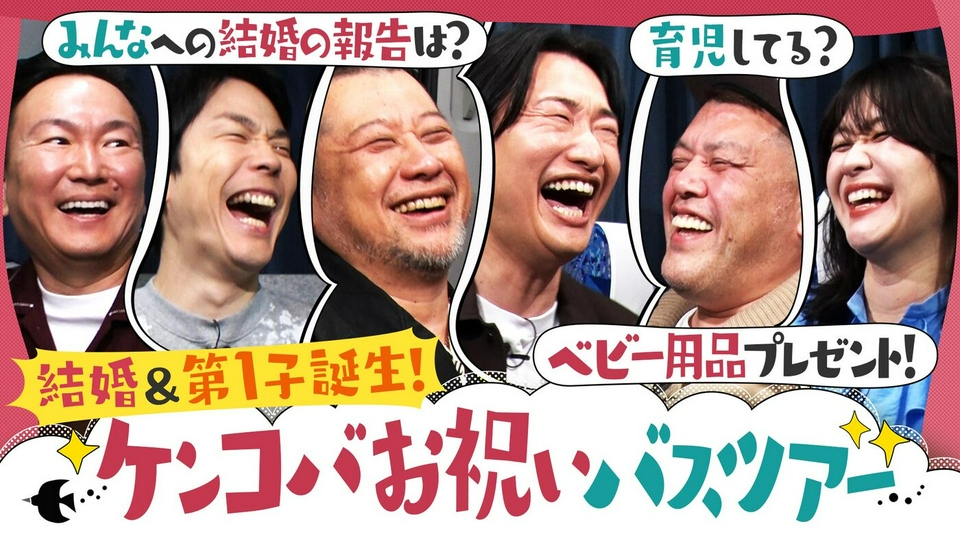 こんなケンコバ見たことない！パパケンコバを大いじり！育児はしてる？結婚の裏話が続々！ thumbnail