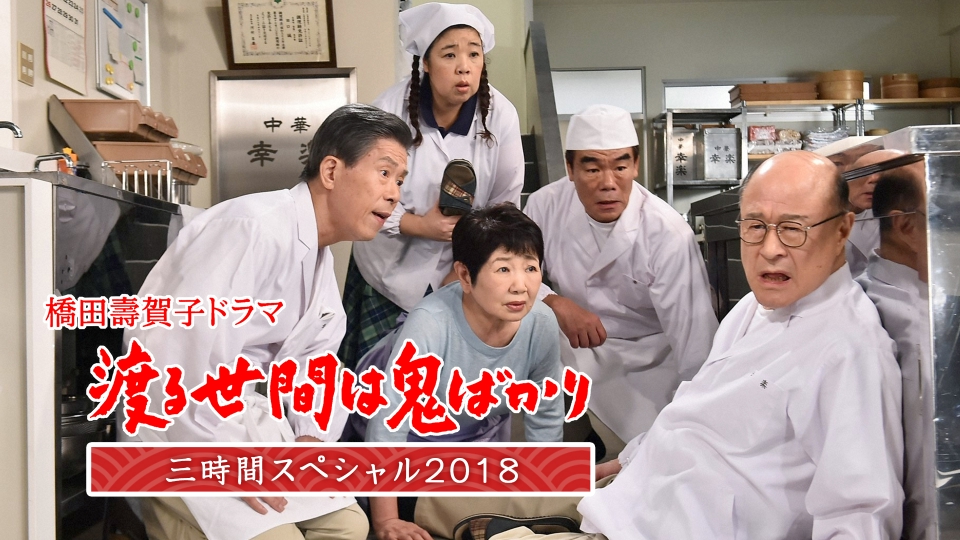 渡る世間は鬼ばかり 3時間スペシャル2018(橋田壽賀子ドラマ) 2018年